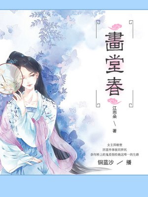 cover image of 画堂春